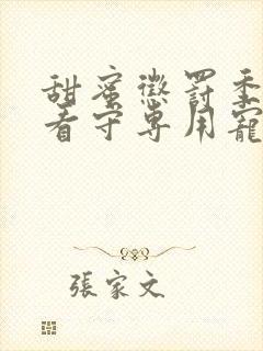 甜蜜惩罚季我是看守专用宠物 第2季