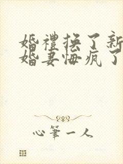 婚礼换了新娘未婚妻悔疯了全集免费