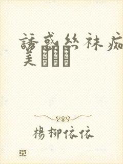 诱惑丝袜痴女里美ゆりあ