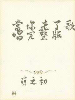 当你老了歌曲原唱完整版