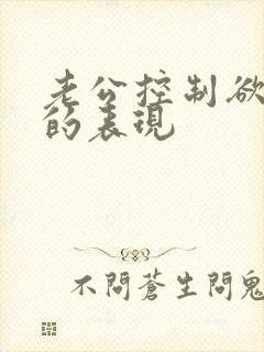 老公控制欲太强的表现