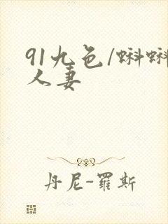 91九色/蝌蚪人妻