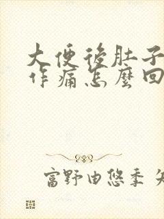 大便后肚子隐隐作痛怎么回事