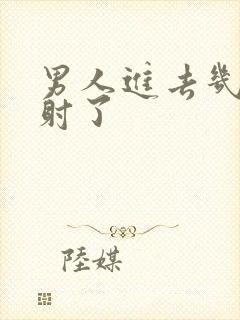 男人进去几下就射了