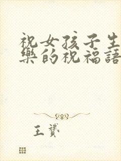 祝女孩子生日快乐的祝福语,幽默