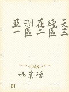 亚洲在线天堂网一区二区三区