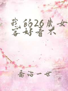 我的26岁女房客好看不