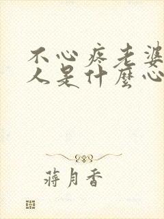 不心疼老婆的男人是什么心理