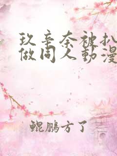 玖辛奈被扒开腿做同人动漫