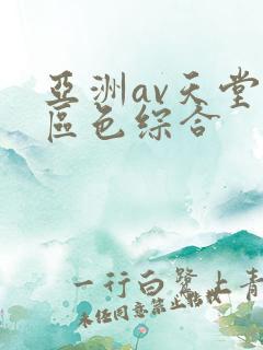 亚洲av天堂一区色综合