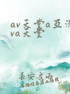 av天堂a亚洲va天堂