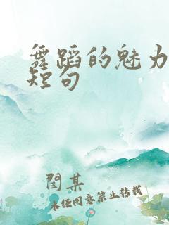 舞蹈的魅力文案短句