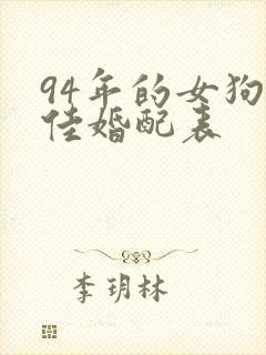 94年的女狗最佳婚配表
