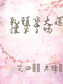 乳头变大还疼是怀孕了吗