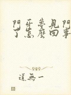 门牙梦见门牙掉了怎么回事