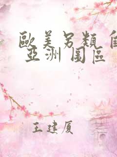 欧美另类 自拍 亚洲 图区