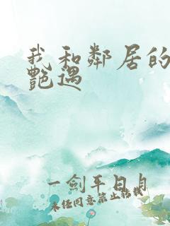 我和邻居的真实艳遇