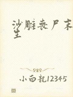 沙雕丧尸末日重生