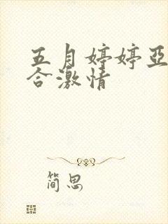 五月婷婷亚洲综合激情