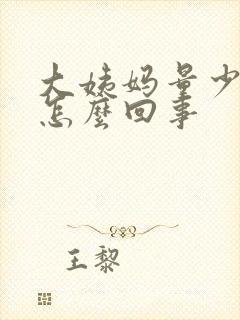 大姨妈量少粉色怎么回事