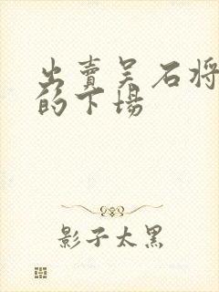 出卖吴石将军者的下场