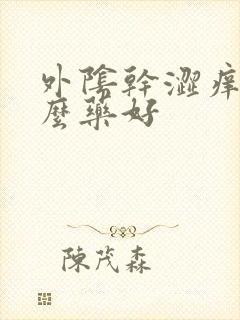 外阴干涩痒吃什么药好