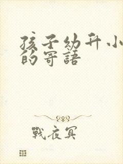 孩子幼升小家长的寄语