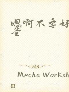 嗯啊不要好大爸爸