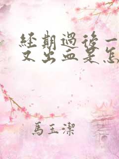 经期过后一星期又出血是怎么回事