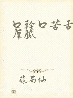 口干口苦舌苔白厚腻