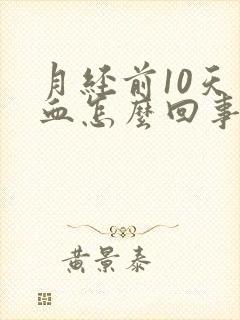 月经前10天出血怎么回事