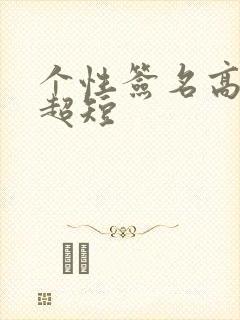 个性签名高情商超短