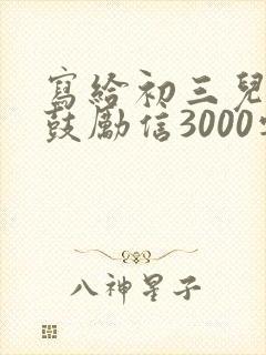 写给初三儿子的鼓励信3000字