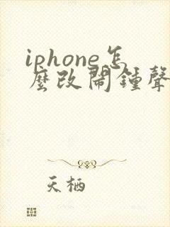 iphone怎么改闹钟声音大小