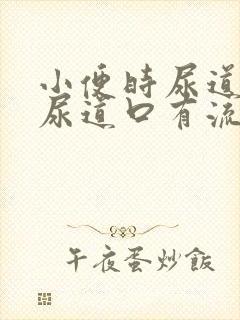 小便时尿道刺痛尿道口有流脓是怎么回事