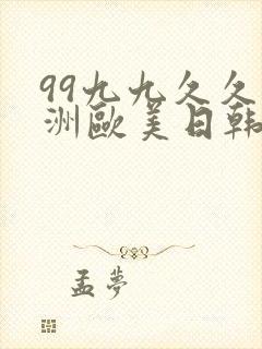 99九九久久亚洲欧美日韩精品人妻