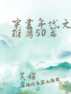 穿书年代文小说推荐50篇