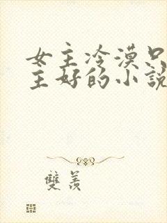 女主冷漠只对男主好的小说