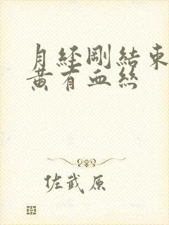 月经刚结束白带黄有血丝