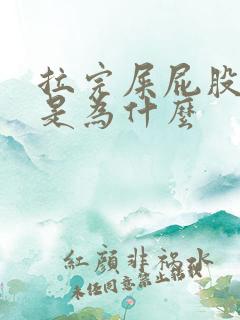 拉完屎屁股眼疼是为什么