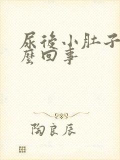 尿后小肚子疼怎么回事