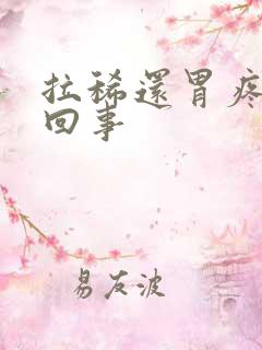 拉稀还胃疼怎么回事