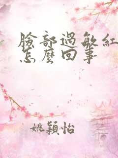 脸部过敏红痒是怎么回事