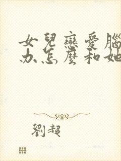 女儿恋爱脑怎么办怎么和她沟通