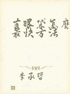 有眼袋怎么去除最快方法