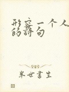 形容一个人很好的诗句