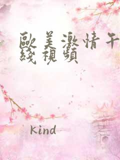 欧美激情午夜在线视频