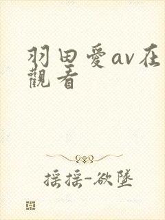 羽田爱av在线观看