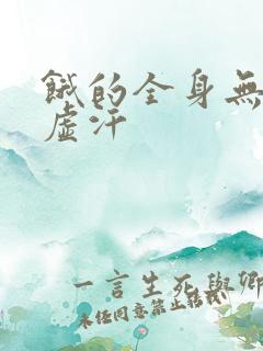 饿的全身无力冒虚汗