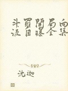 斗罗开局向千道流自曝全集